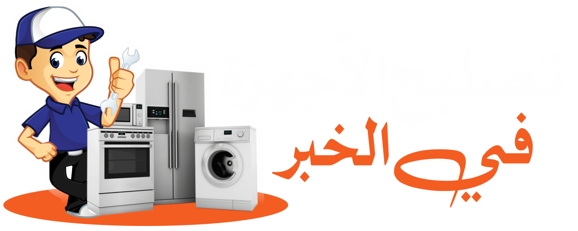 تصليح الأجهزة المنزلية في الخبر